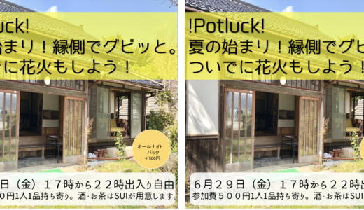！Potluck！ 6月29日！縁側でグビっと。