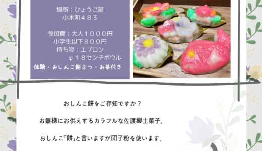 【参加〆切間近】3/3は郷土菓子づくりに挑戦！