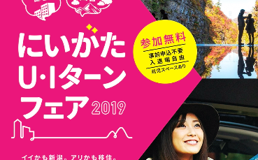 にいがたU・Iターンフェア開催！11月17日(日) 東京