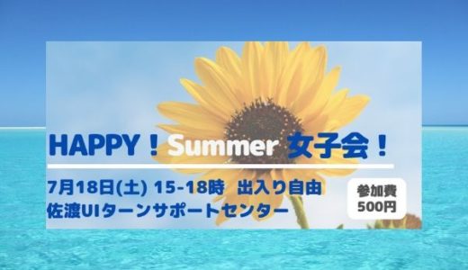 7月開催！HAPPY Summer 女子会！