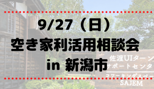 9/27（日）空き家利活用相談会 in 新潟市