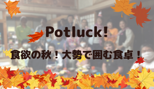 Potluck〜食欲の秋！大勢で囲む食卓〜を開催しました！