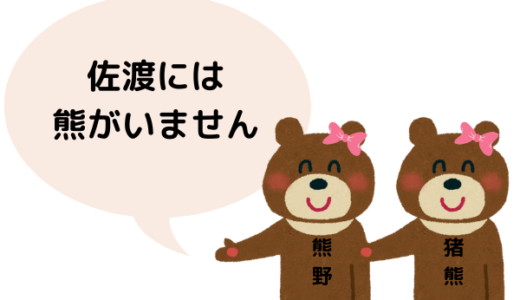 佐渡島には熊がいません