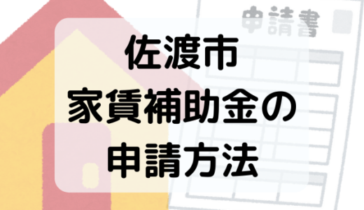 【移住補助金】佐渡市家賃補助金の申請方法