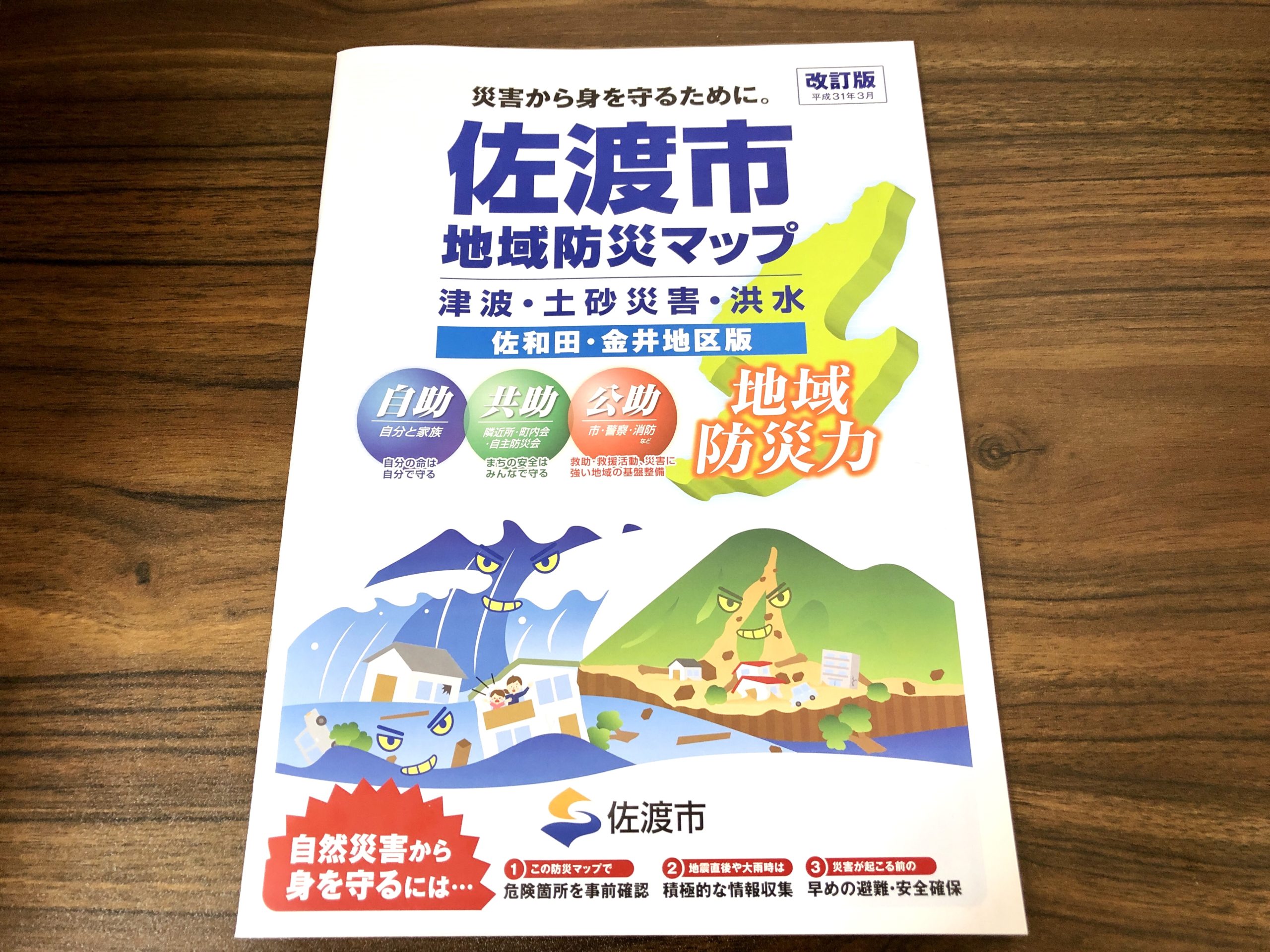 佐渡市防災情報 佐渡市防災マップを確認して災害に備える 佐渡uiターンサポートセンター
