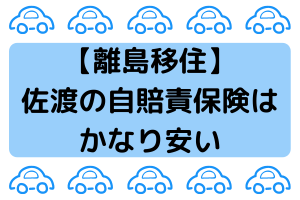 離島移住】佐渡の自賠責保険はかなり安い | 佐渡UIターンサポートセンター