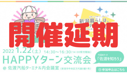 【※延期！！】１月２２日（土）佐渡部！× HAPPYターンin新潟市 開催決定！！