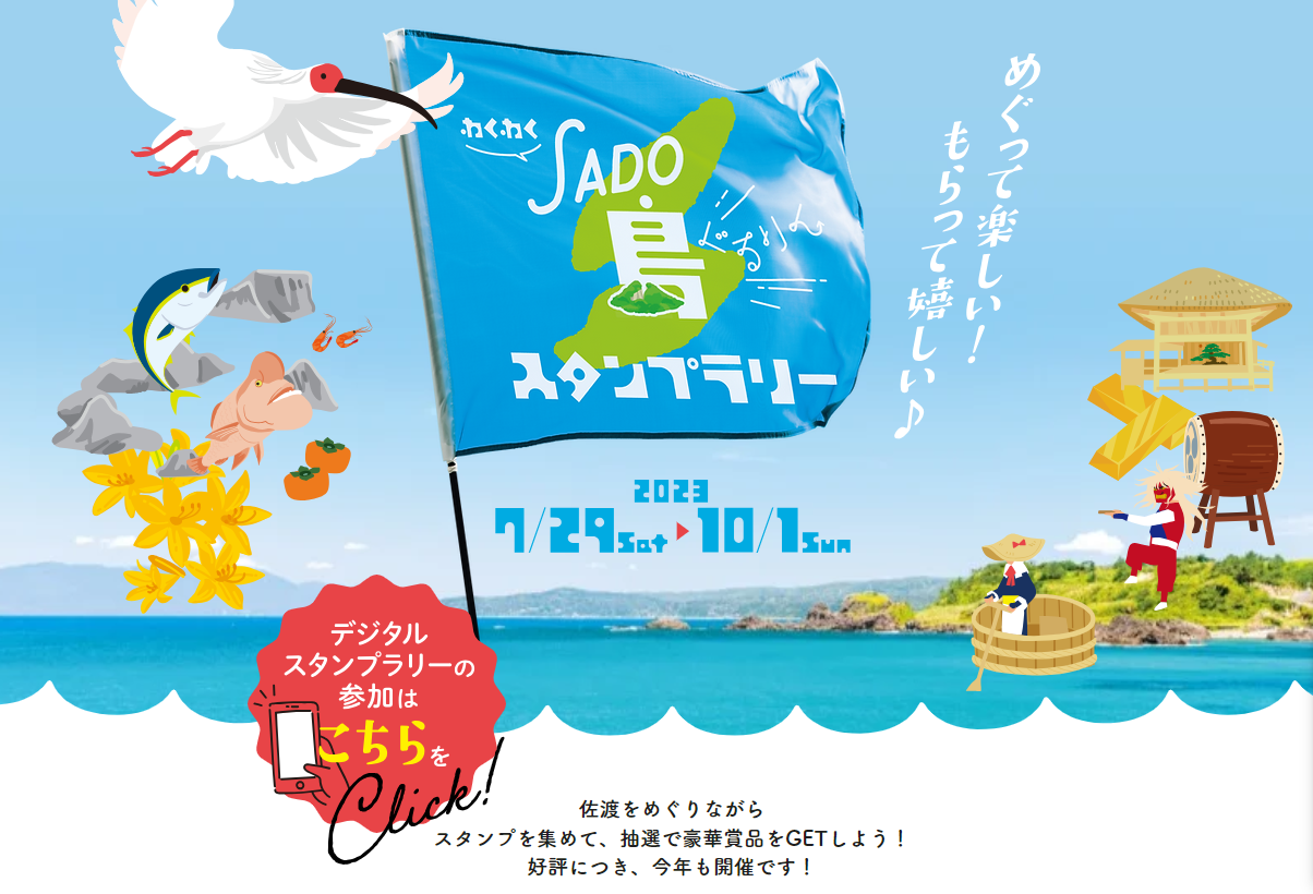 わくわくSADO島ぐるりん スタンプラリー始まるよ！ | 佐渡UIターン