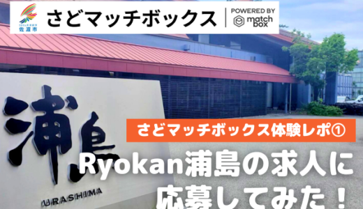 【さどマッチボックス体験レポ①】Ryokan浦島の求人に応募してみた！