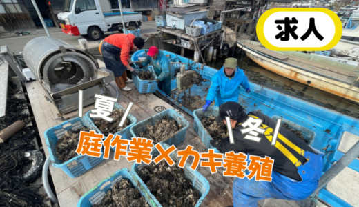 【庭作業×カキ養殖の求人】自然と向き合う島ならではの複業。株式会社佐渡活