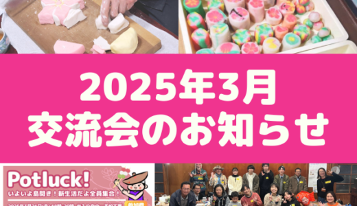 2025年3月の交流会のお知らせ