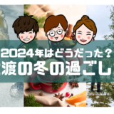 2024年はどうだった？ 佐渡の冬の過ごし方