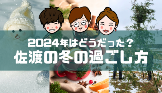 2024年はどうだった？ 佐渡の冬の過ごし方