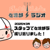 【佐渡部！ラジオ】2025年3月はスタッフで佐渡部ラジオを振り返りました！📻