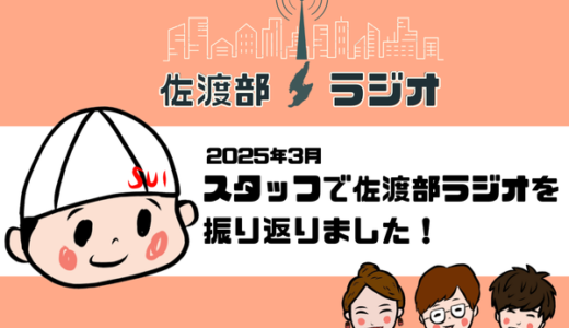 【佐渡部！ラジオ】2025年3月はスタッフで佐渡部ラジオを振り返りました！📻