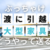 【汽船止め】ぶっちゃけ佐渡に引越し 大型家具どうやって送る？