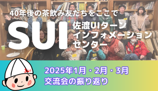 2025年1月・2月・3月交流会の振り返り！