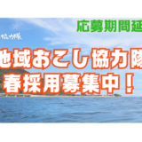 佐渡市地域おこし協力隊を募集します！