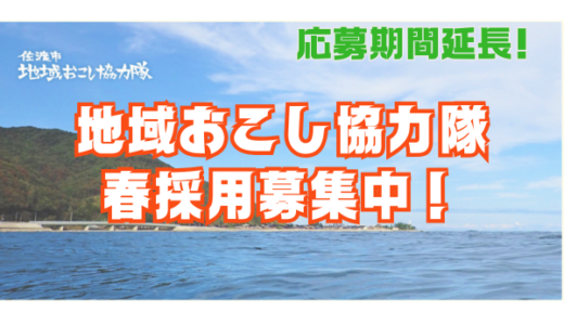 佐渡市地域おこし協力隊を募集します！