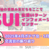 【交流会報告】テーマ別交流会ボードゲーム＆ジオパーク歩きをしました！