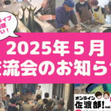 2025年5月の交流会&インスタライブのお知らせ