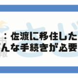 新：佐渡に移住したらどんな手続きが必要？
