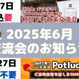 2025年6月の交流会のお知らせ
