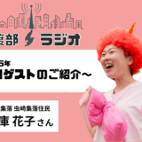 【佐渡部！ラジオ】2025年7月は無限界集落虫崎からゲストさん！📻