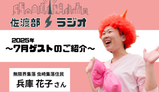 【佐渡部！ラジオ】2025年7月は無限界集落虫崎からゲストさん！📻