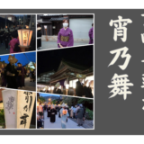 宵乃舞に参加しました！