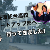 潜入！佐渡総合高等学校「スタートアップ部」