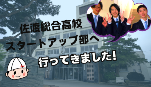 潜入！佐渡総合高等学校「スタートアップ部」