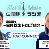 【佐渡部！ラジオ】2025年6月はトキコネクトから2名のゲストさんにお越しいただきました！📻