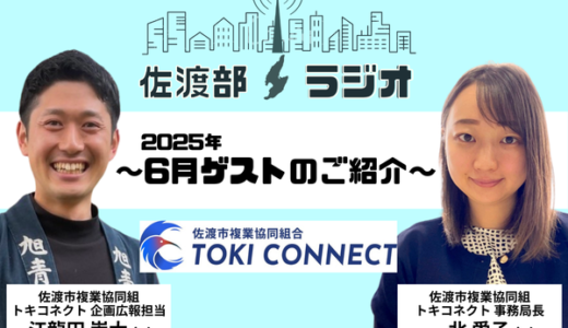 【佐渡部！ラジオ】2025年6月はトキコネクトから2名のゲストさんにお越しいただきました！📻
