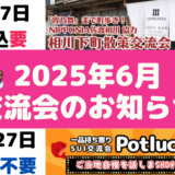 2025年6月の交流会のお知らせ