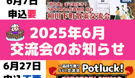 2025年6月の交流会のお知らせ