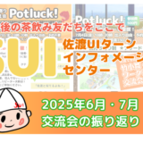【交流会報告】テーマ別交流会－potluckご当地自慢&お出かけpotluck＠曳波屋&DIY交流会をしました！