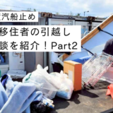 【汽船止め】佐渡移住者の引越し体験談を紹介！Part2