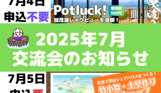 2025年7月の交流会のお知らせ