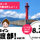 オンライン佐渡部！vol.14 インスタライブを開催します！