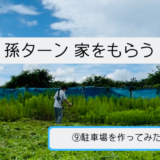 【孫ターン家をもらう】⑨駐車場を作ってみた