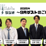 【佐渡部！ラジオ】2025年9月は佐渡総合高等学校から5名のゲストさんです！📻