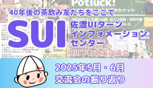 【交流会報告】テーマ別交流会さかな捌き＆お出かけpotlucu@華屋＆相川下町歩きをしました！