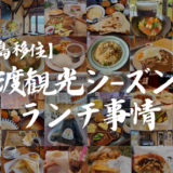 【離島移住】佐渡観光シーズンのランチ事情