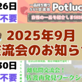 2025年9月の交流会のお知らせ