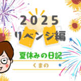 夏休みの日記シリーズーリベンジ編ー