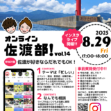 オンライン佐渡部！vol.14 インスタライブを開催します！