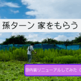 【孫ターン家をもらう】⑩内装リニューアルしてみた（前編）