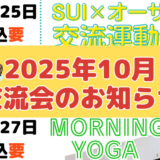 2025年10月の交流会のお知らせ