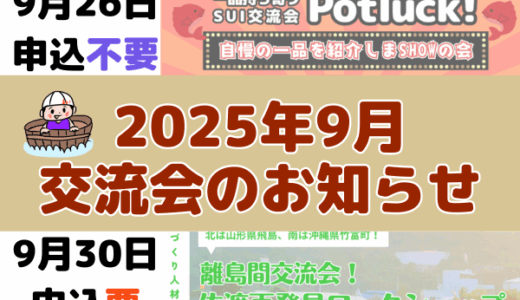 2025年9月の交流会のお知らせ